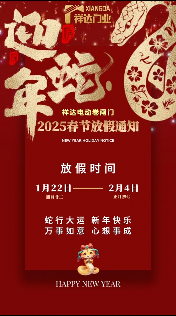 祥达电动门春节放假通知